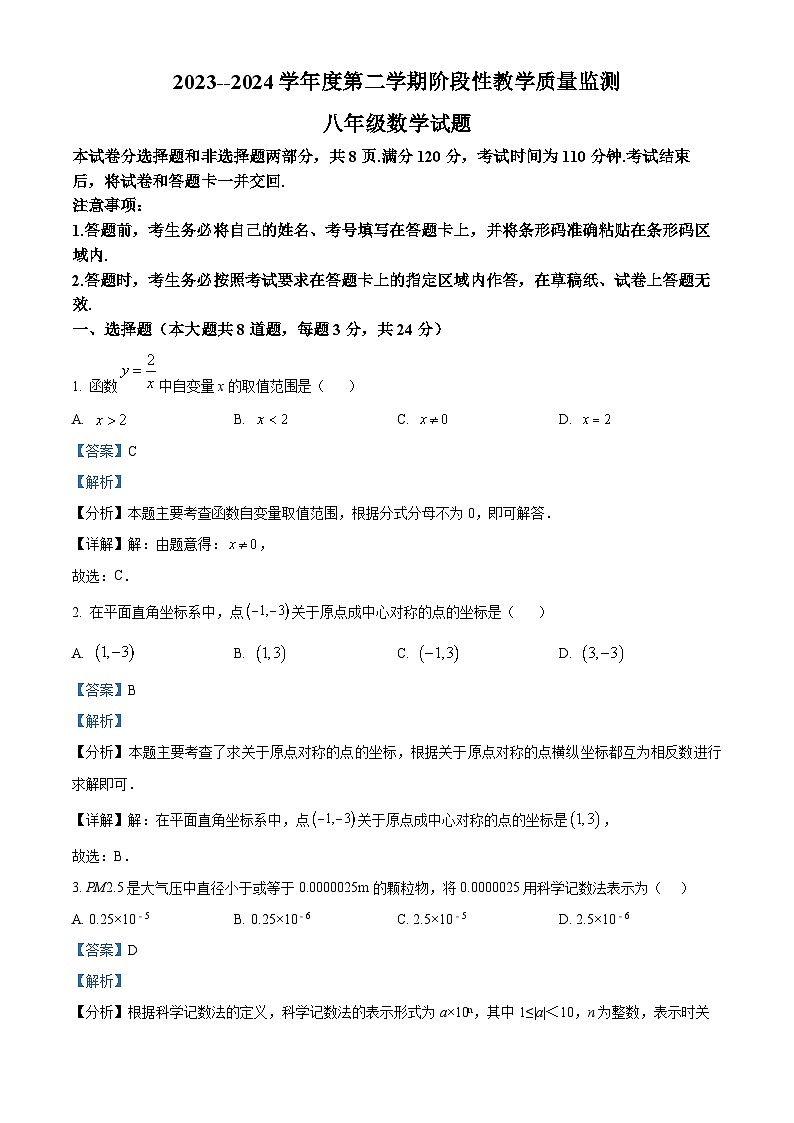 吉林省长春市九台区2023-2024学年八年级下学期期中数学试题（解析版）第1页