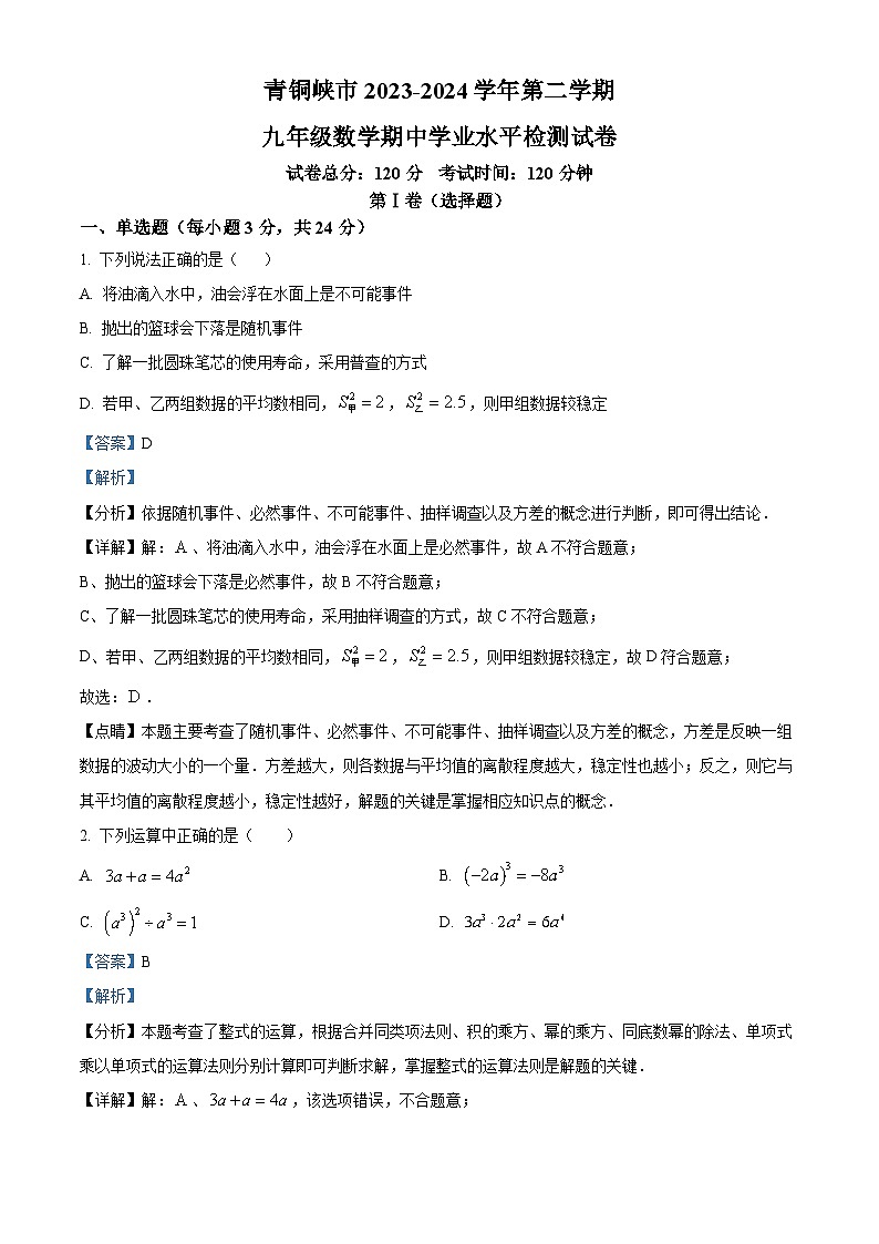 宁夏回族自治区吴忠市青铜峡市2023-2024学年九年级下学期期中数学试题（原卷版+解析版）01