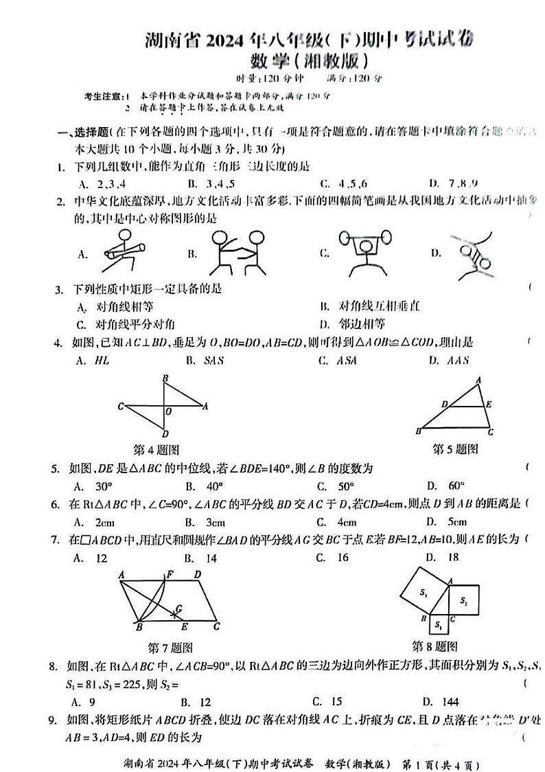 湖南省多校联考2023--2024学年八年级下学期期中考试数学试卷+01