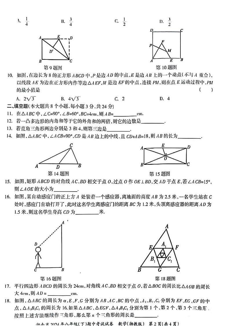 湖南省多校联考2023--2024学年八年级下学期期中考试数学试卷+02