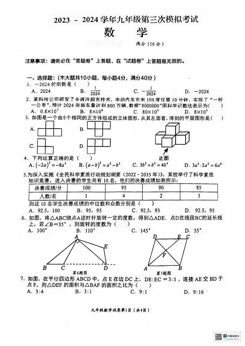 安徽省芜湖市第二十九中学+2023-2024学年九年级第三次模拟考试数学试卷第1页