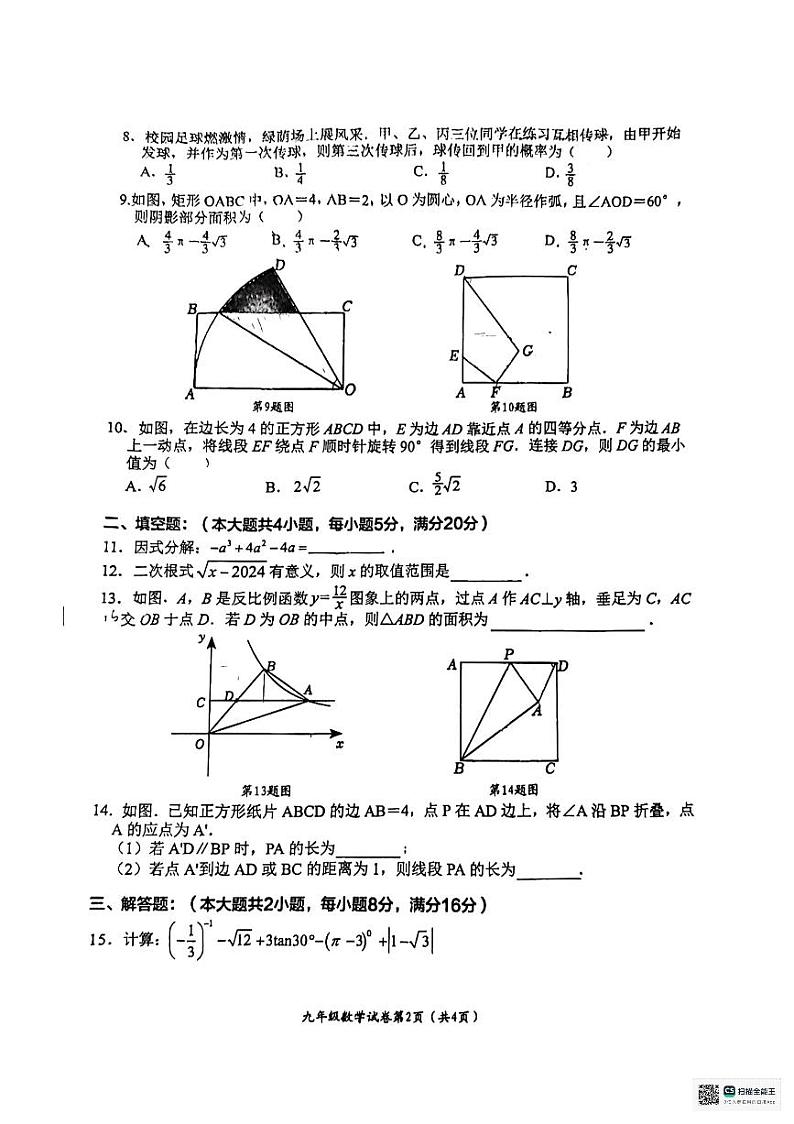 安徽省芜湖市第二十九中学+2023-2024学年九年级第三次模拟考试数学试卷第2页