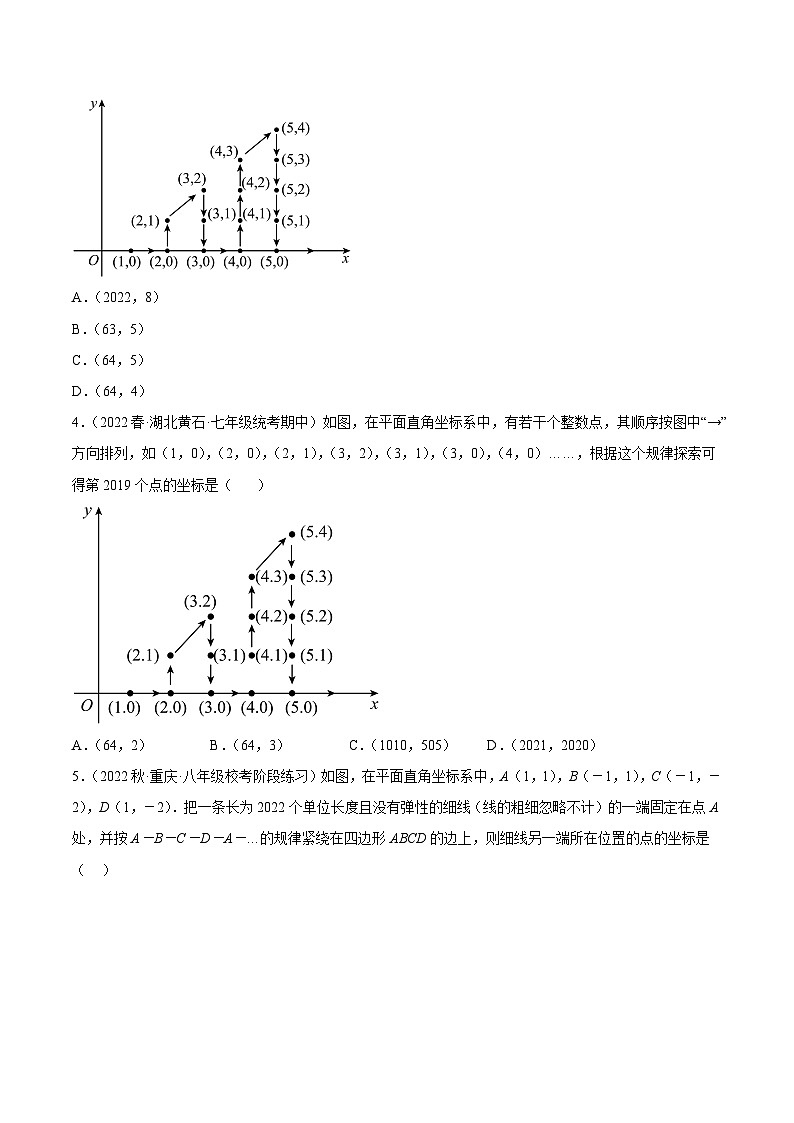 人教版七年级数学下册重难点专题提升专题09平面直角坐标系规律探究性问题专训(30道)(原卷版+解析)第2页