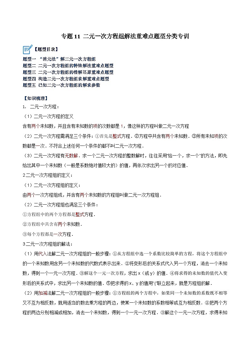 人教版七年级数学下册重难点专题提升专题11二元一次方程组解法重难点题型分类专训(原卷版+解析)01