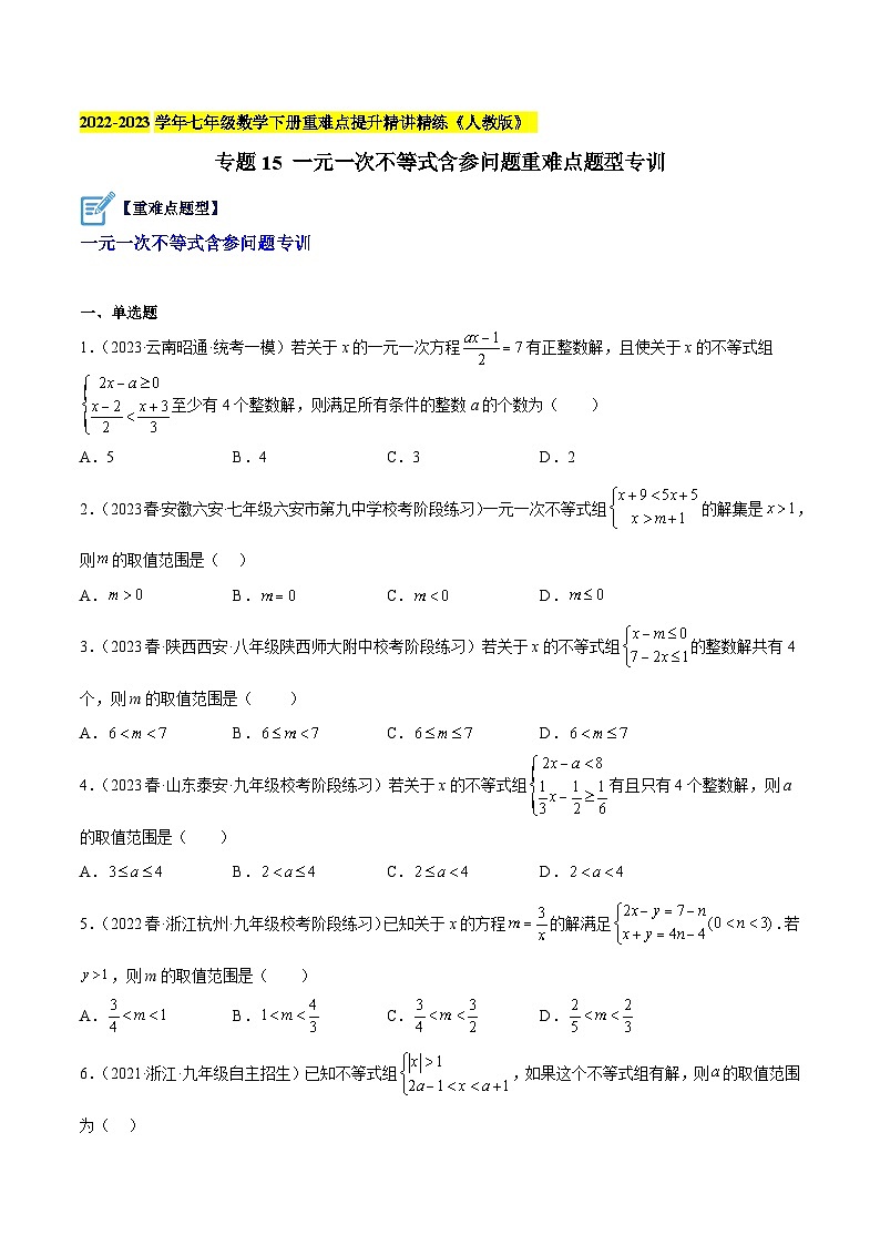 人教版七年级数学下册重难点专题提升专题15一元一次不等式含参问题重难点题型专训(原卷版+解析)第1页