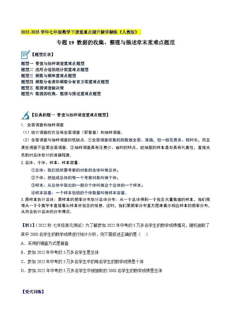 人教版七年级数学下册重难点专题提升专题19数据的收集、整理与描述章末重难点题型(原卷版+解析)第1页