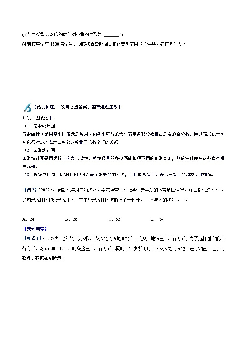 人教版七年级数学下册重难点专题提升专题19数据的收集、整理与描述章末重难点题型(原卷版+解析)第3页