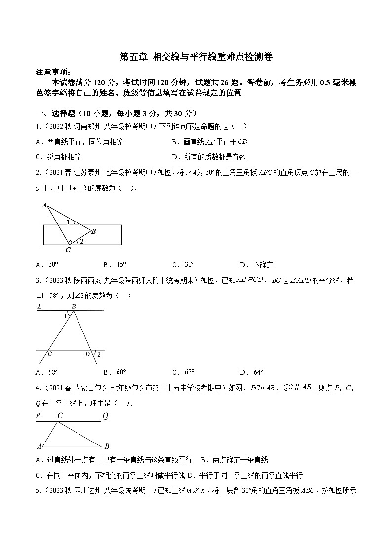 人教版七年级数学下册重难点专题提升精讲精练专题04第五章相交线与平行线重难点检测卷(原卷版+解析)01