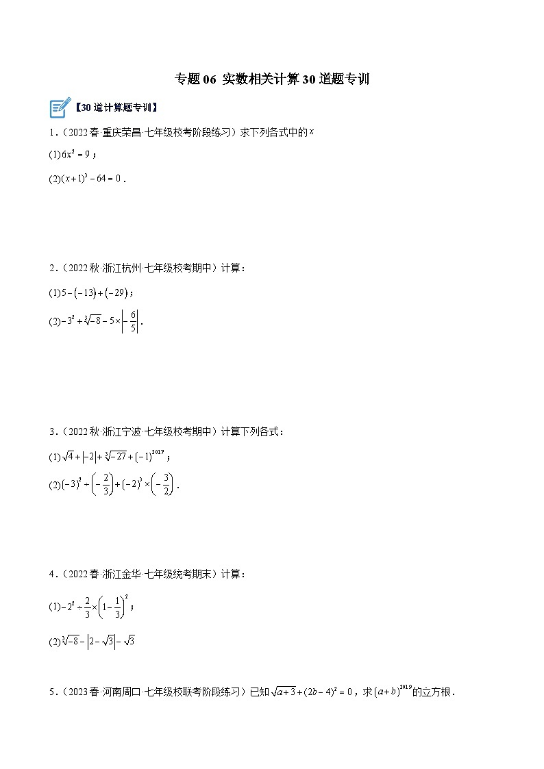 人教版七年级数学下册重难点专题提升精讲精练专题06实数相关计算30道题专训(原卷版+解析)第1页