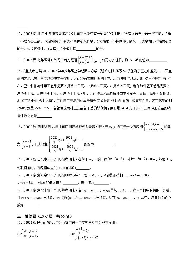人教版七年级数学下册重难点专题提升精讲精练专题一3第八章二元一次方程组重难点检测卷(原卷版+解析)第3页