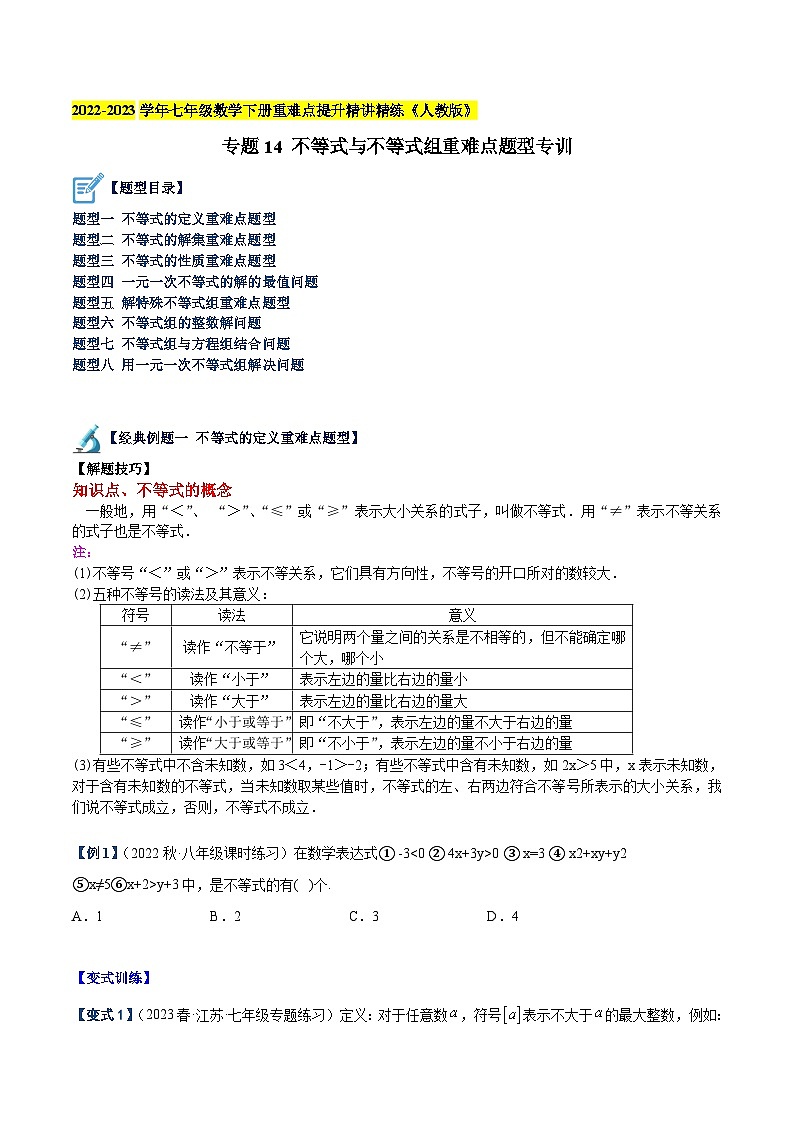 人教版七年级数学下册重难点专题提升精讲精练专题14不等式与不等式组重难点题型专训(原卷版+解析)01
