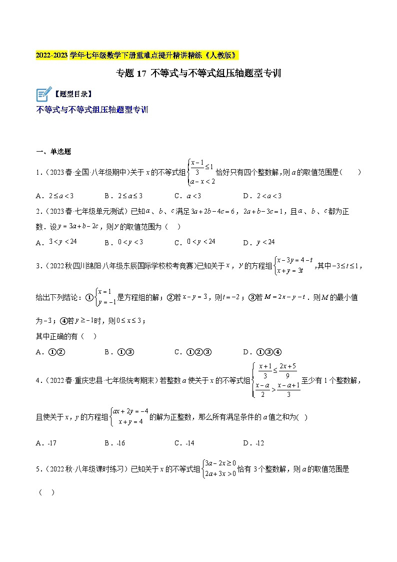 人教版七年级数学下册重难点专题提升精讲精练专题17不等式与不等式组压轴题型专训(原卷版+解析)01