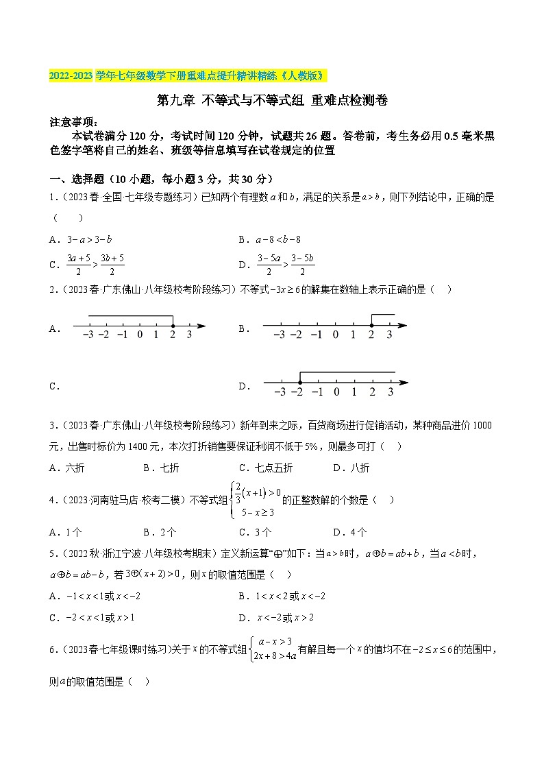 人教版七年级数学下册重难点专题提升精讲精练专题一8第九章不等式与不等式组重难点检测卷(原卷版+解析)01