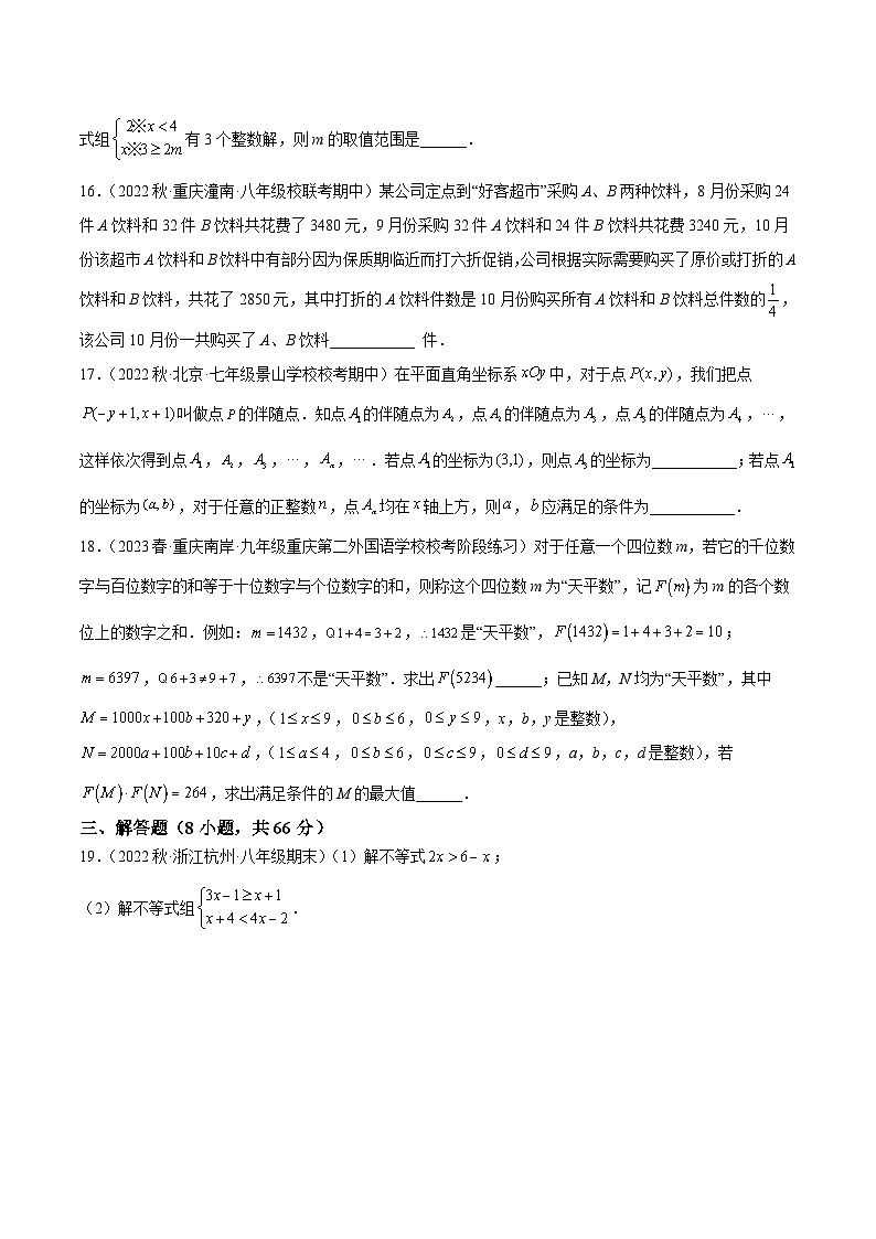 人教版七年级数学下册重难点专题提升精讲精练专题一8第九章不等式与不等式组重难点检测卷(原卷版+解析)03