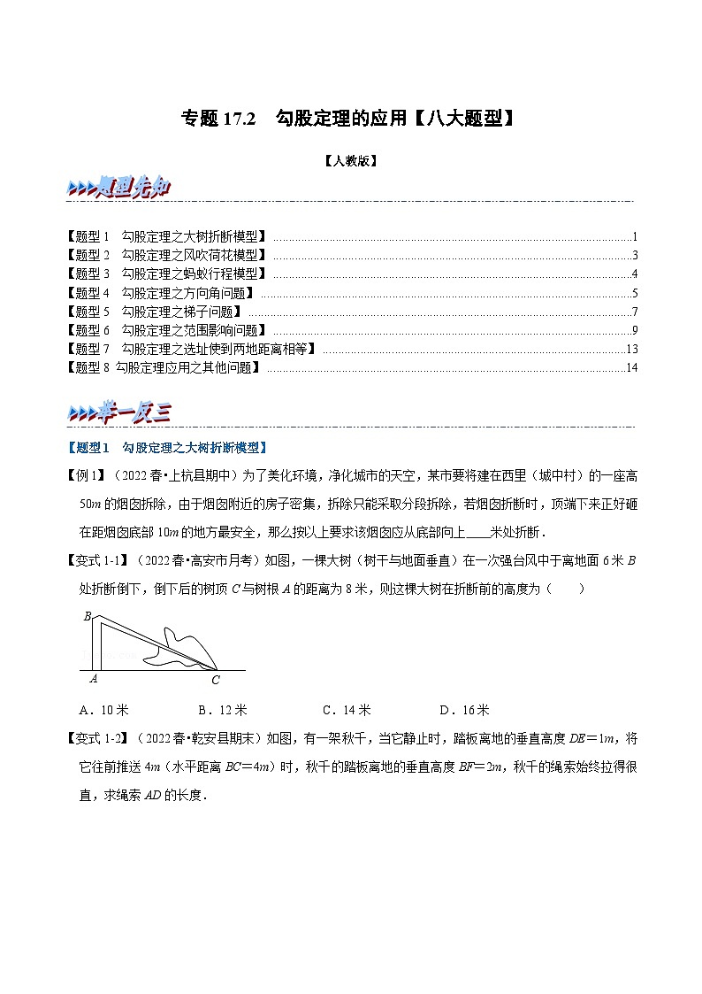 人教版八年级数学下册举一反三系列专题17.2勾股定理的应用【八大题型】(原卷版+解析)01