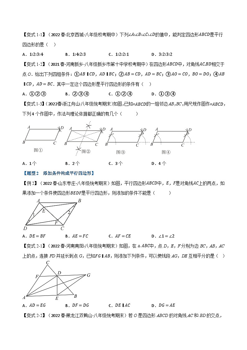 人教版八年级数学下册举一反三系列专题18.2平行四边形的判定【九大题型】(原卷版+解析)02