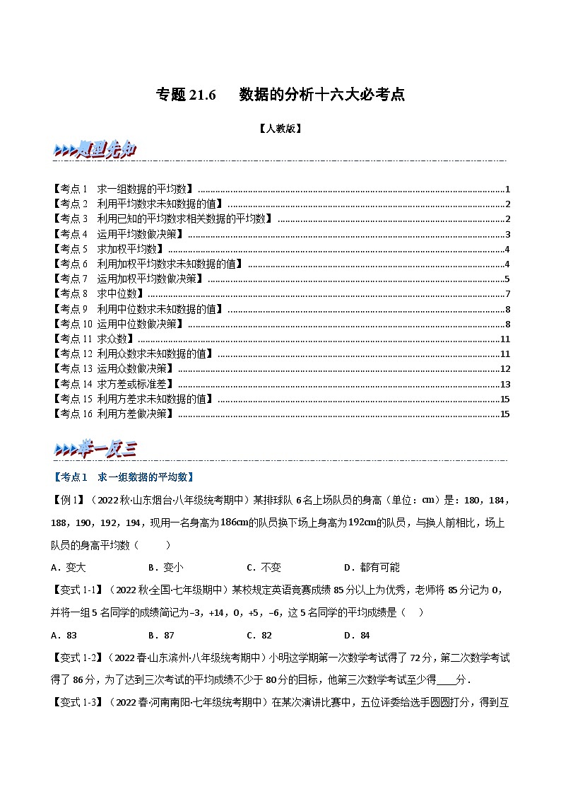 人教版八年级数学下册举一反三系列专题21.6期末专项复习之数据的分析十六大必考点(原卷版+解析)第1页