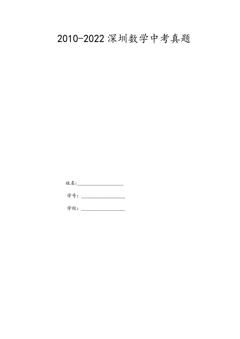 2010-2022深圳数学中考真题01