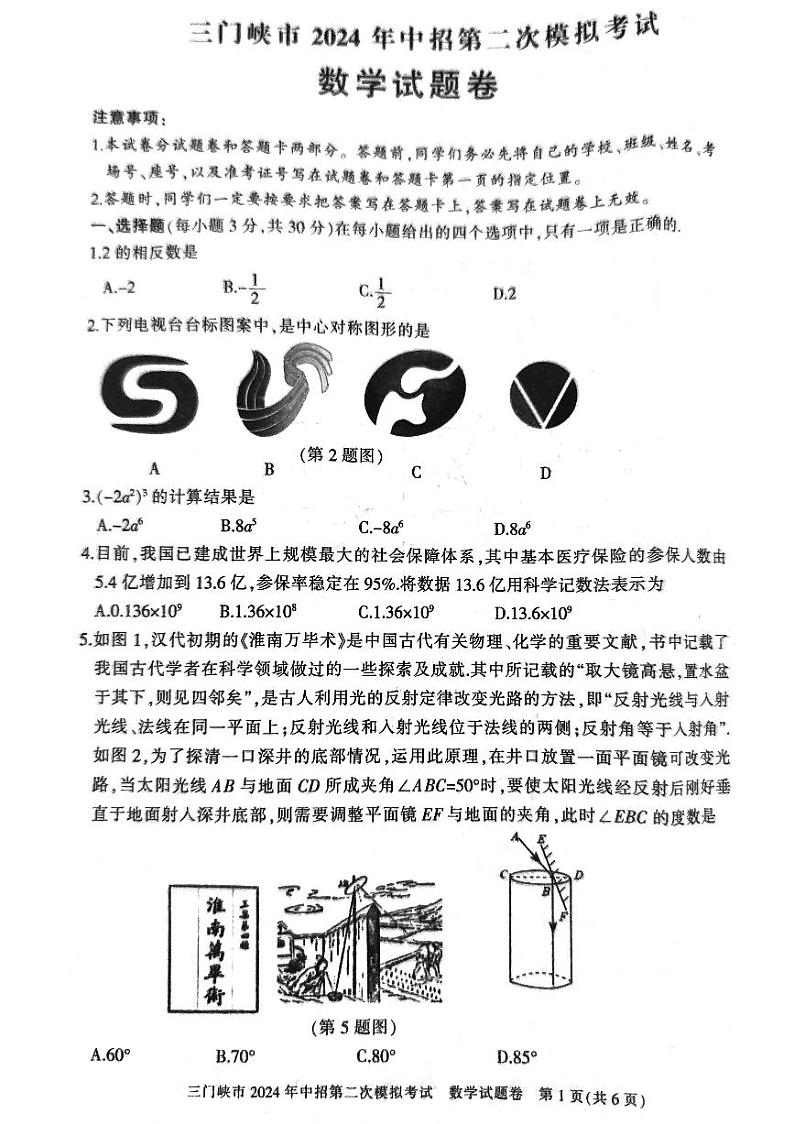 2024年河南省三门峡市九年级中考二模数学试题（无答案）第1页