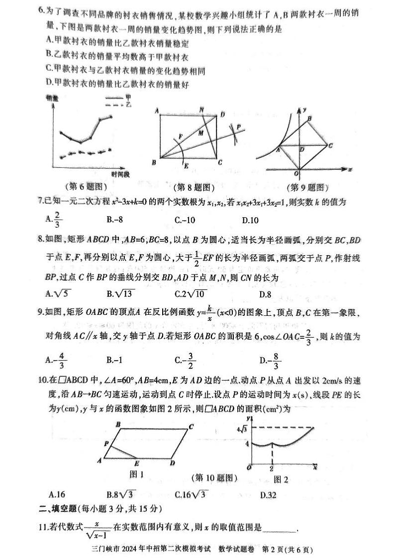2024年河南省三门峡市九年级中考二模数学试题（无答案）第2页