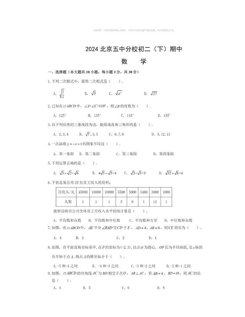 2024北京五中分校初二下学期期中数学试卷及答案第1页
