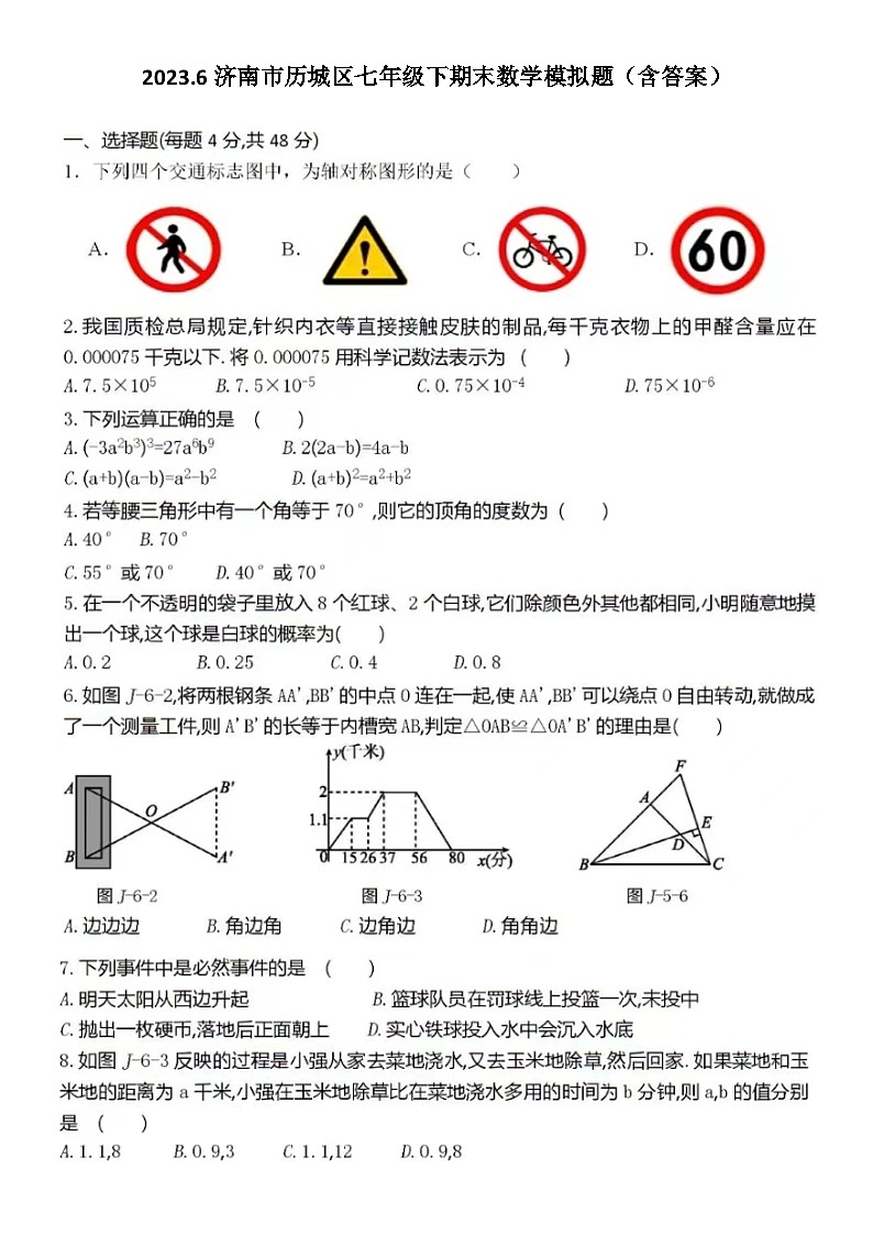 2023.6济南市历城区七年级下期末数学模拟题（含答案）第1页
