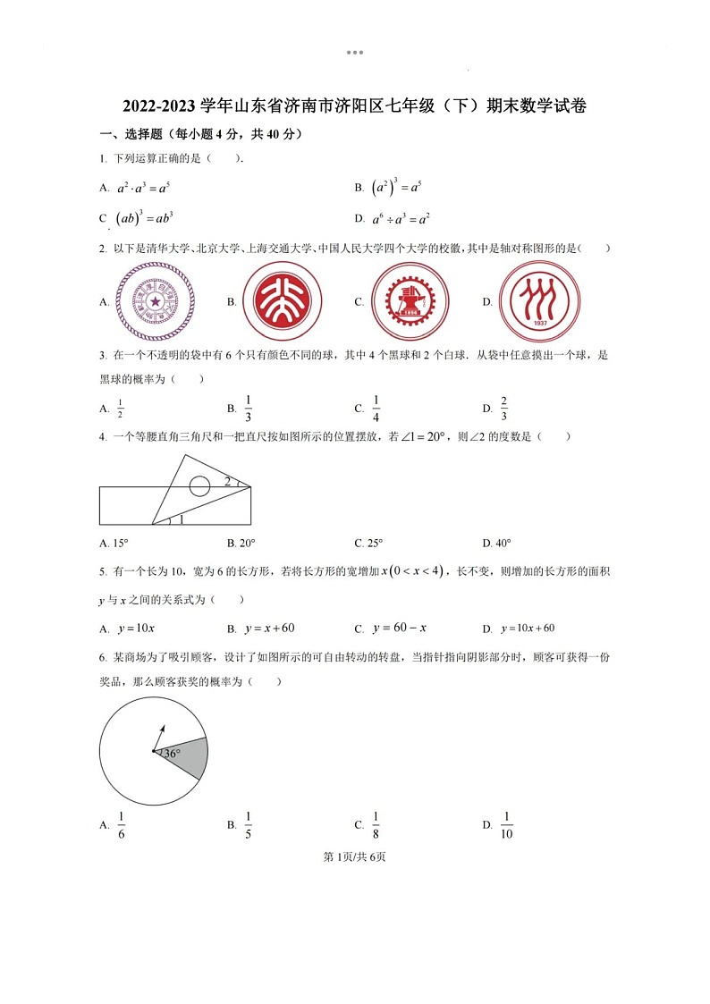 2023.7济南市济阳县七年级下数学期末试卷（无答案）第1页