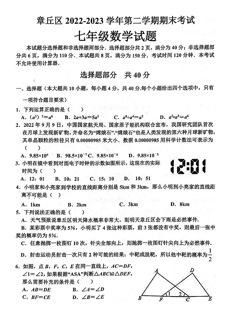 2023.7济南市章丘区七年级下数学期末试卷（含答案）01
