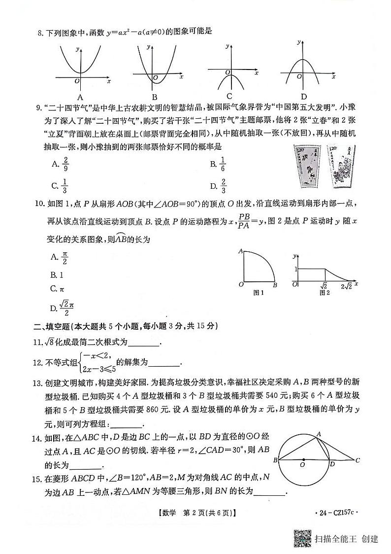 2024年河南省漯河市召陵区中考二模数学试题第2页