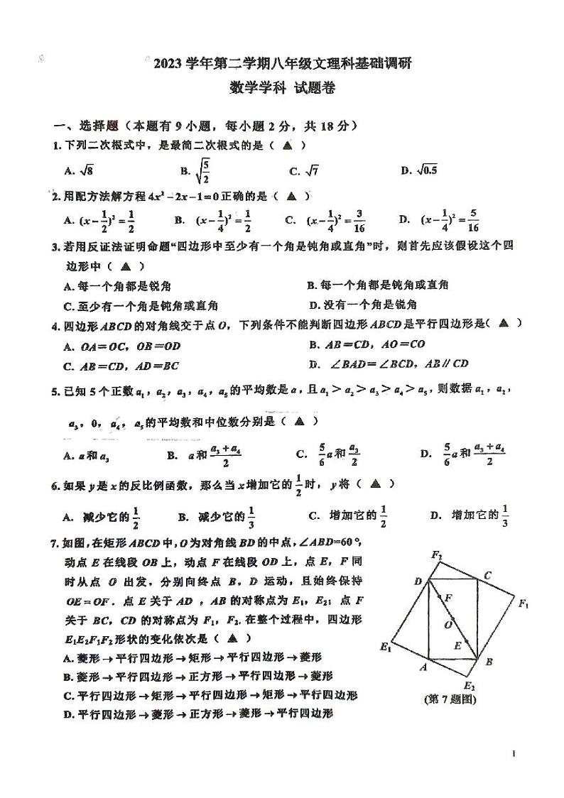 浙江省嘉兴市文理科联赛2023-2024学年八年级下学期5月月考数学试题第1页