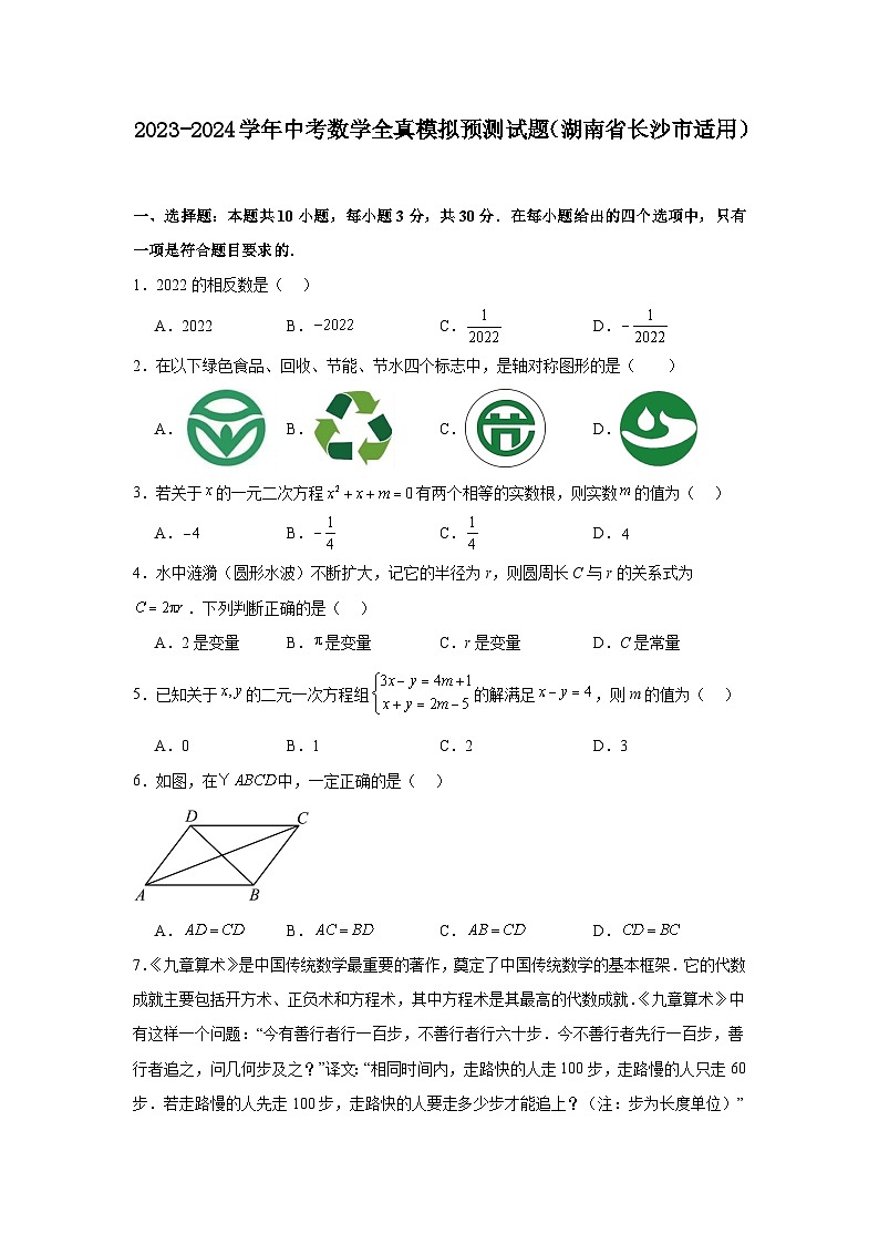 2023-2024学年中考数学全真模拟预测试题（湖南省长沙市适用）01