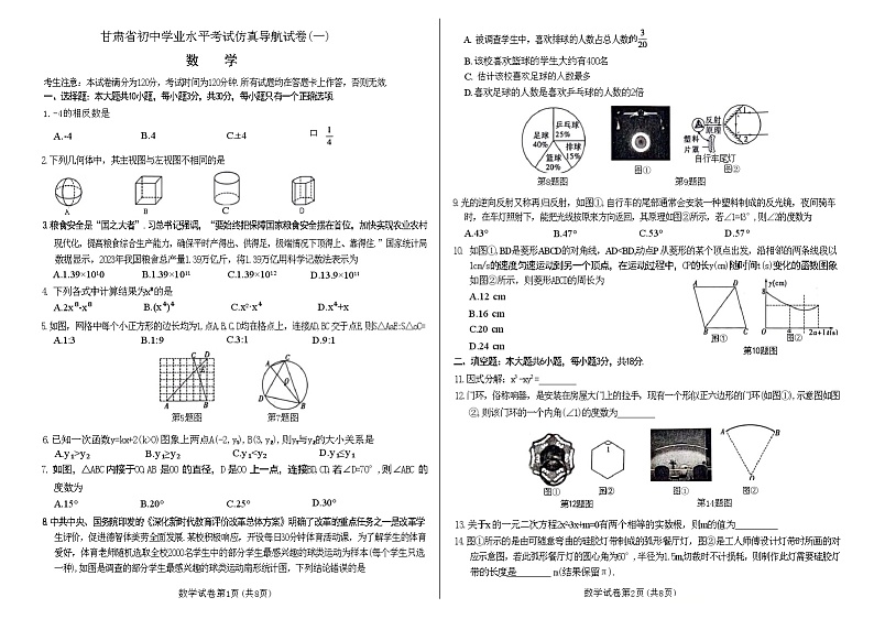 2024年甘肃省金昌市永昌县第六中学初中学业水平考试数学领航试卷01
