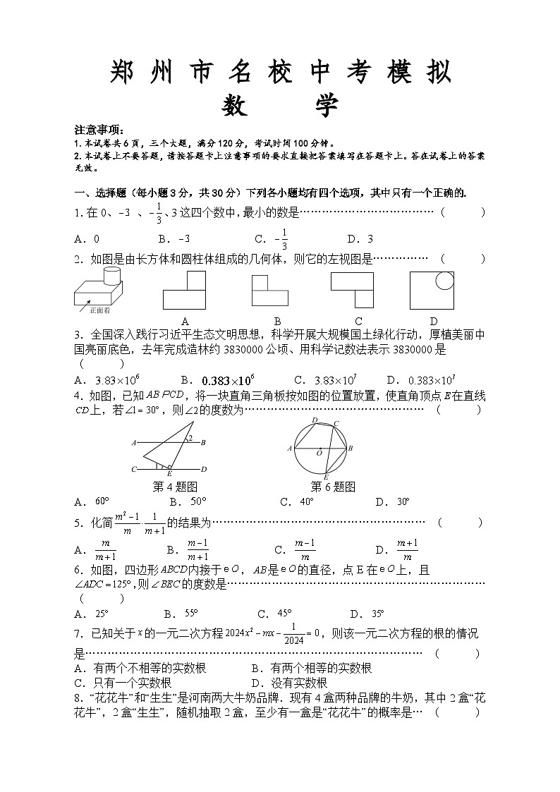 2024年河南省郑州市中考模拟数学试题 （ 河南省适用 ）第1页