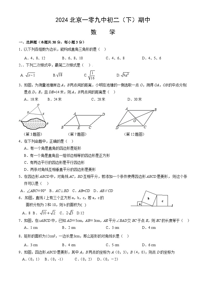 北京市第一零九中学2023-2024学年八年级下学期期中考试数学试卷第1页