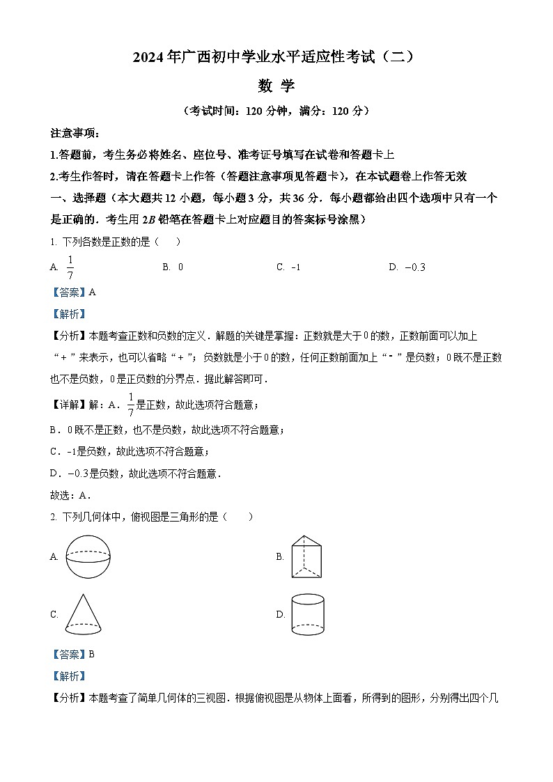2024年广西贵港市港南区九年级中考二模数学试题（原卷版+解析版）01