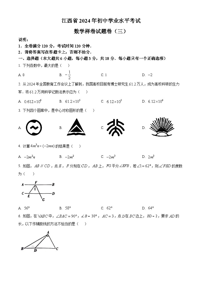 2024年江西省吉安市青原区中考二模数学试题（原卷版）第1页
