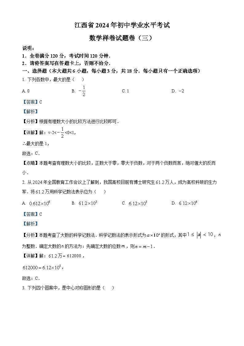 2024年江西省吉安市青原区中考二模数学试题（解析版）第1页