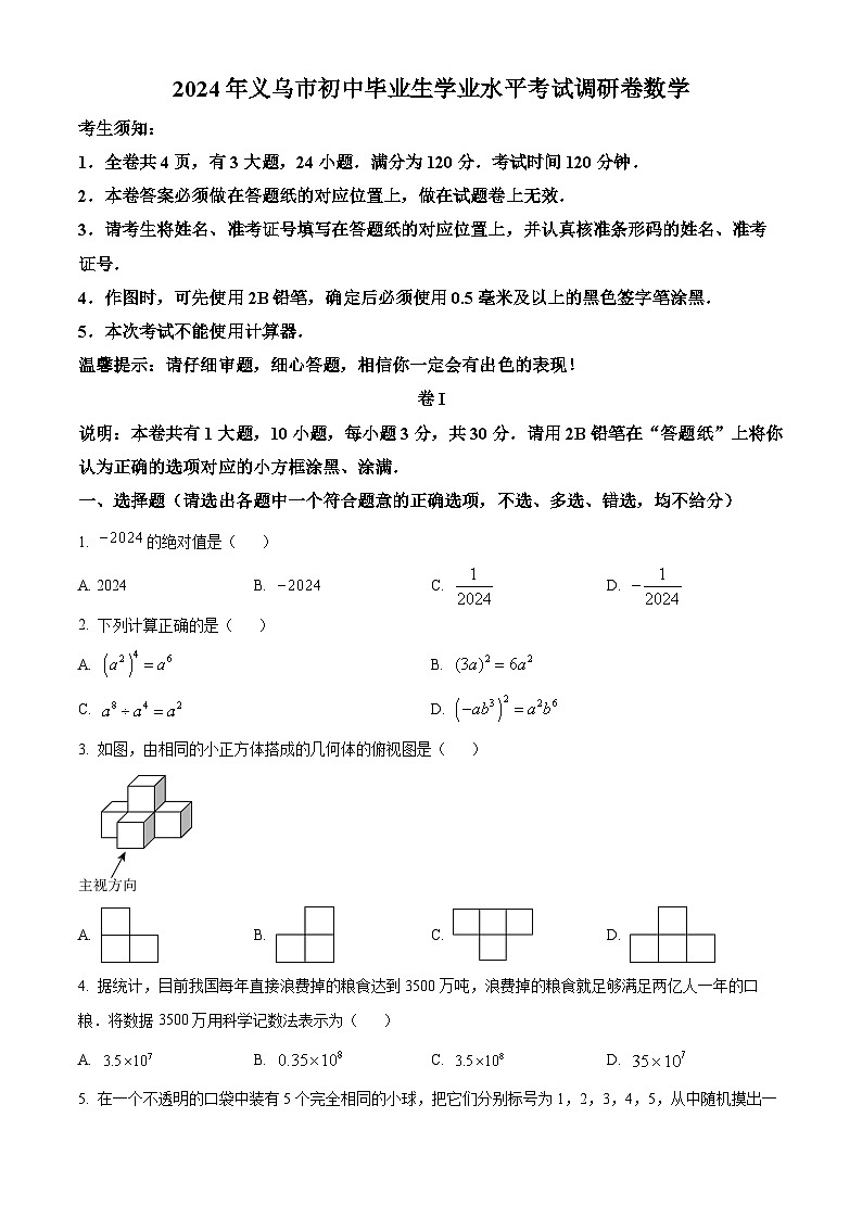 2024年浙江省金华市义乌市九年级中考二模数学试题（原卷版+解析版）01