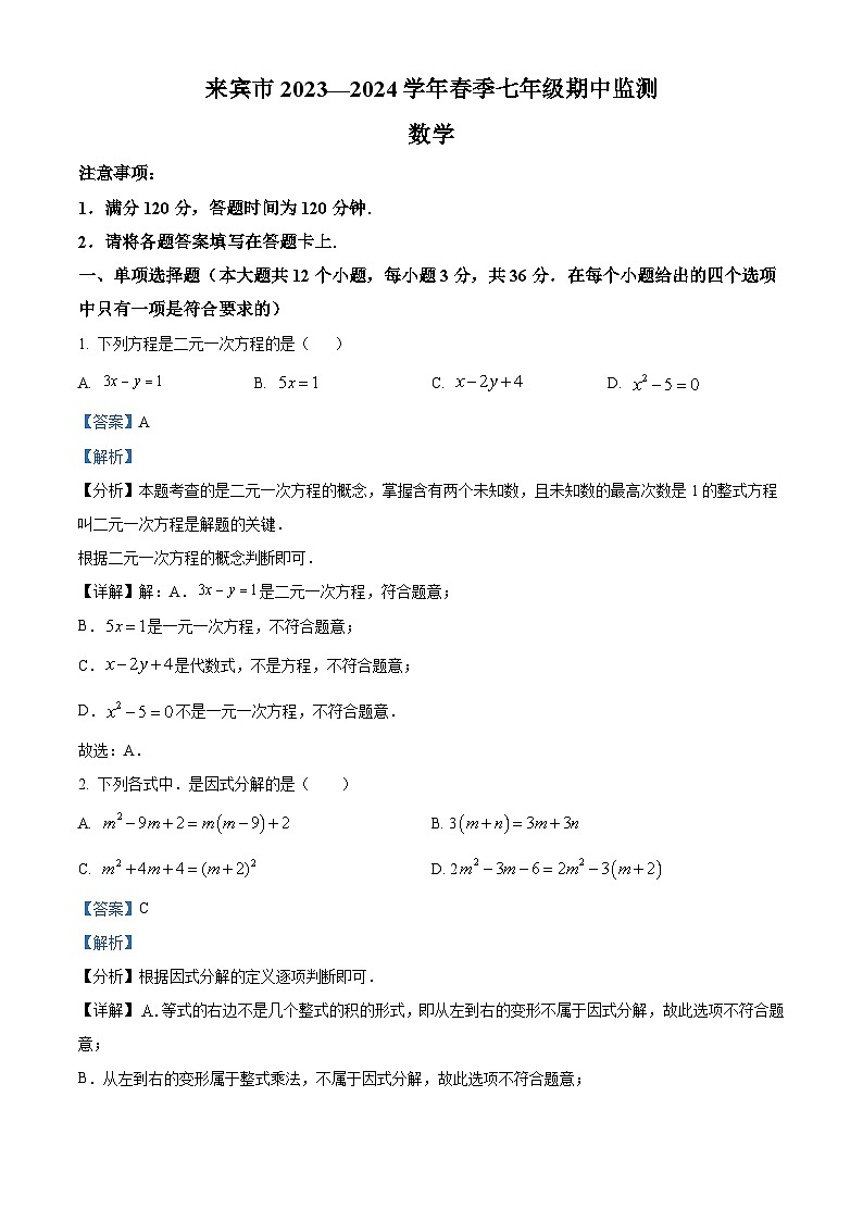 广西壮族自治区来宾市2023-2024学年七年级下学期期中数学试题（解析版）第1页