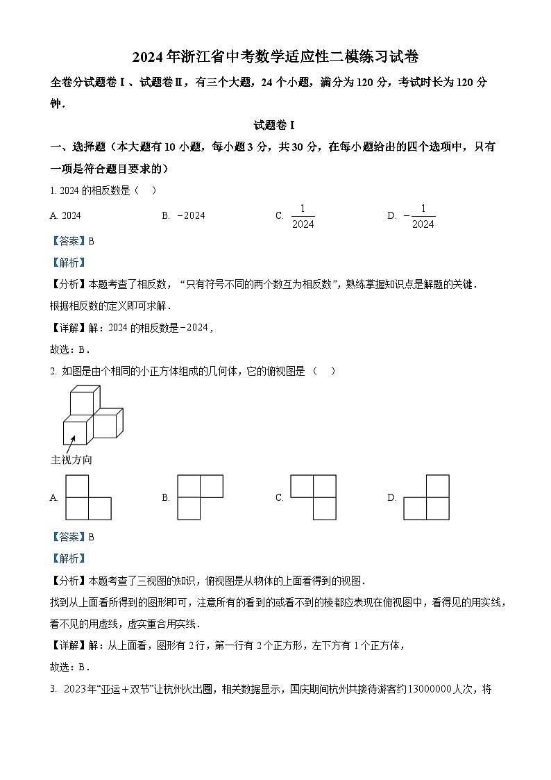2024年浙江省中考数学适应性二模练习试题（原卷版+解析版）01