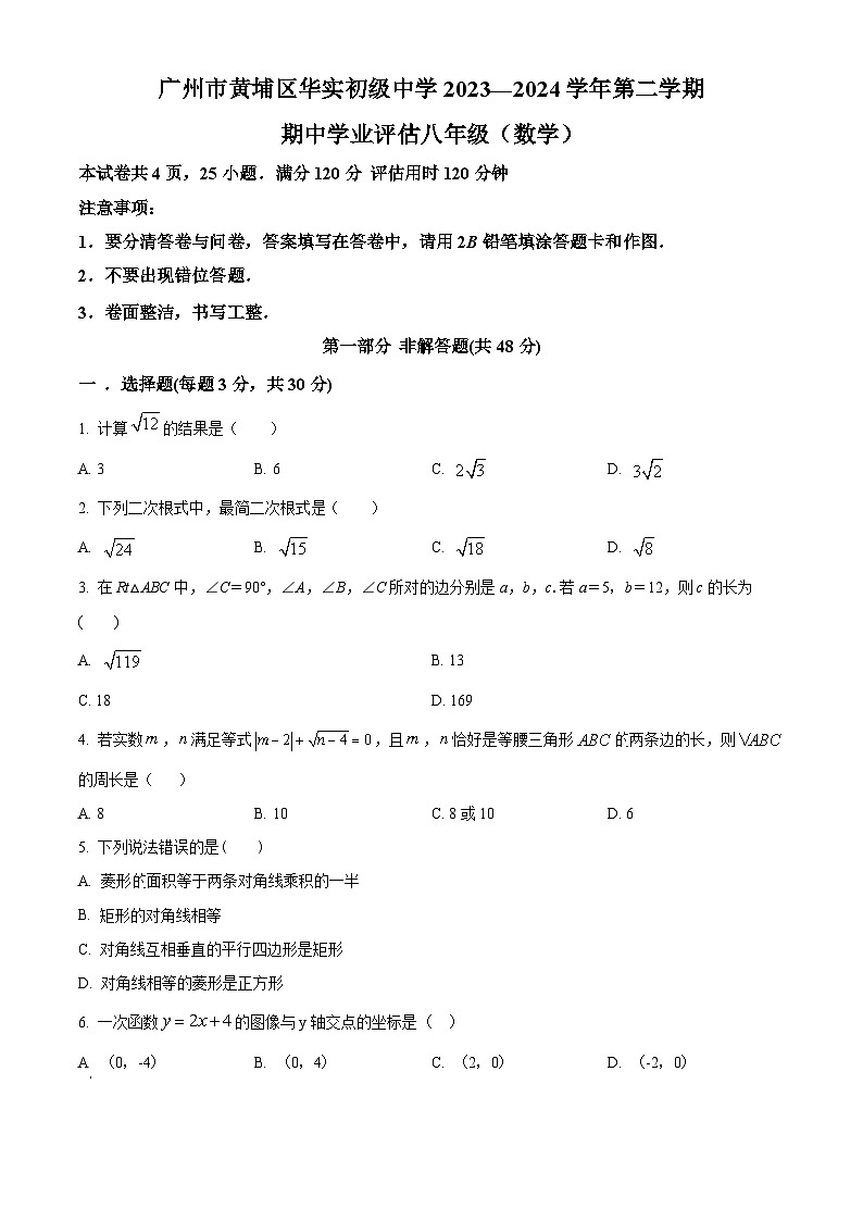 广东省广州市黄埔区华实初级中学2023-2024学年八年级下学期期中数学试题（原卷版+解析版）01