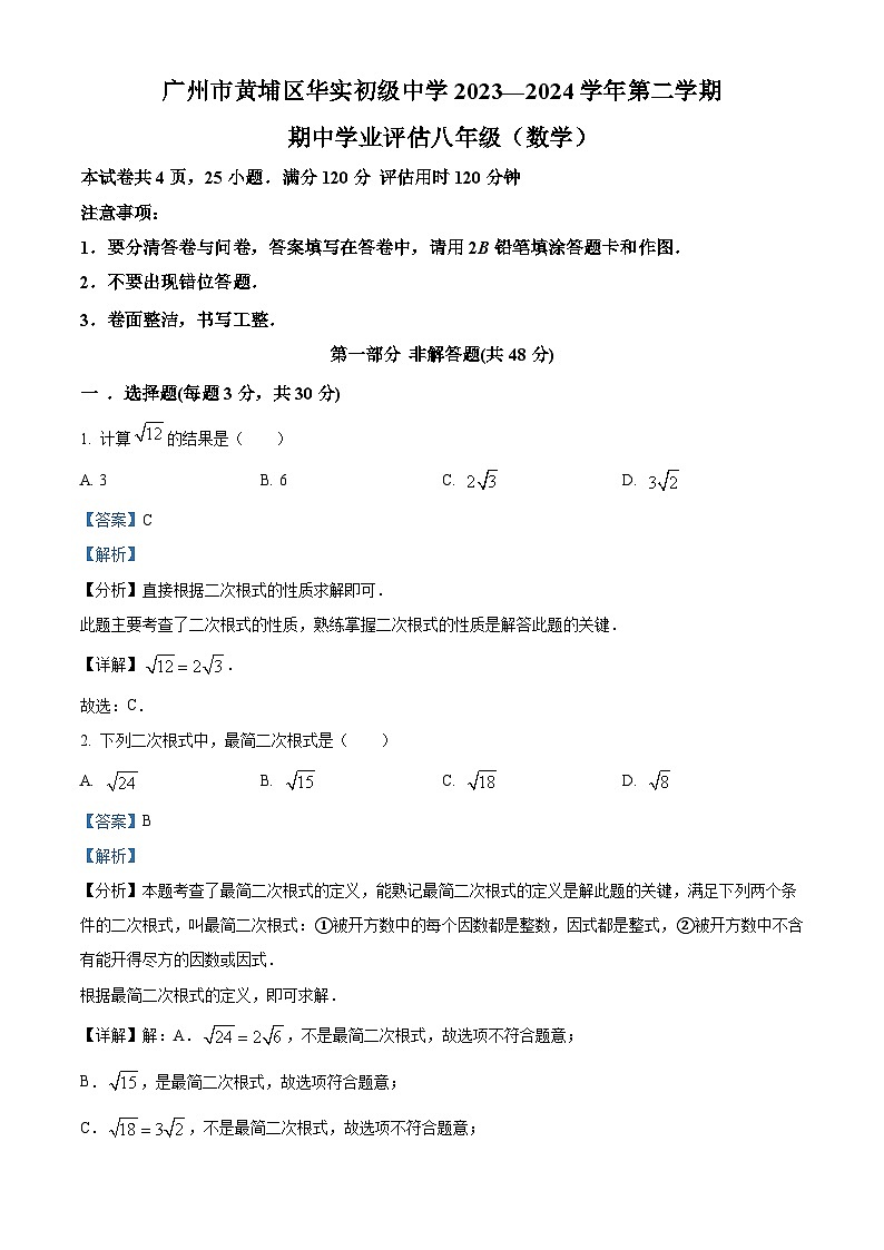 广东省广州市黄埔区华实初级中学2023-2024学年八年级下学期期中数学试题（原卷版+解析版）01