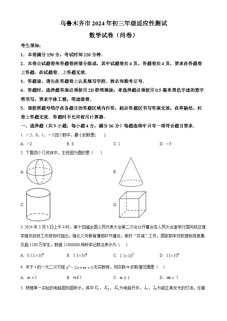 2024年新疆维吾尔自治区乌鲁木齐市九年级中考一模数学试题（原卷版+解析版）01