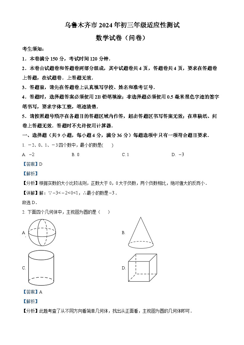 2024年新疆维吾尔自治区乌鲁木齐市九年级中考一模数学试题（原卷版+解析版）01