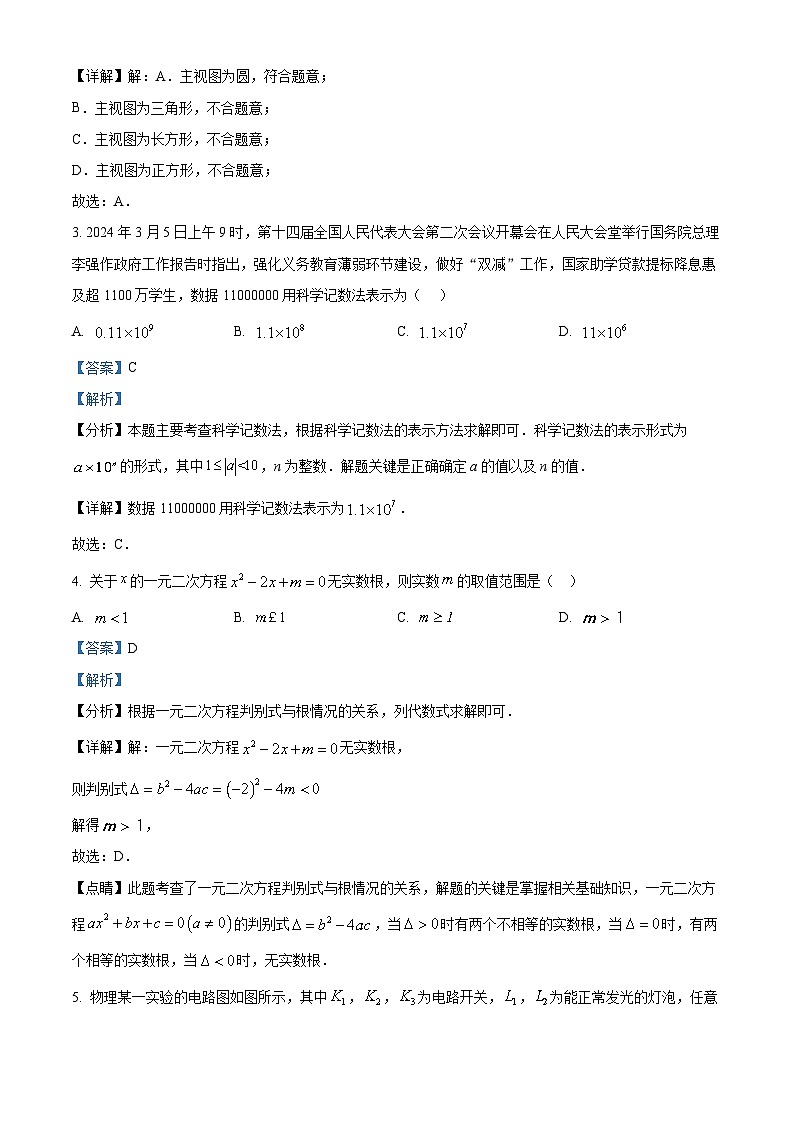 2024年新疆维吾尔自治区乌鲁木齐市九年级中考一模数学试题（原卷版+解析版）02
