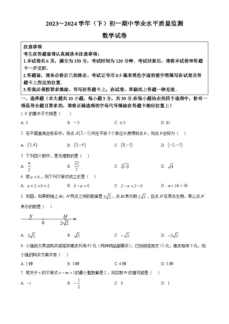 江苏省南通市通州区2023-2024学年七年级下学期期中数学试题（原卷版+解析版）01