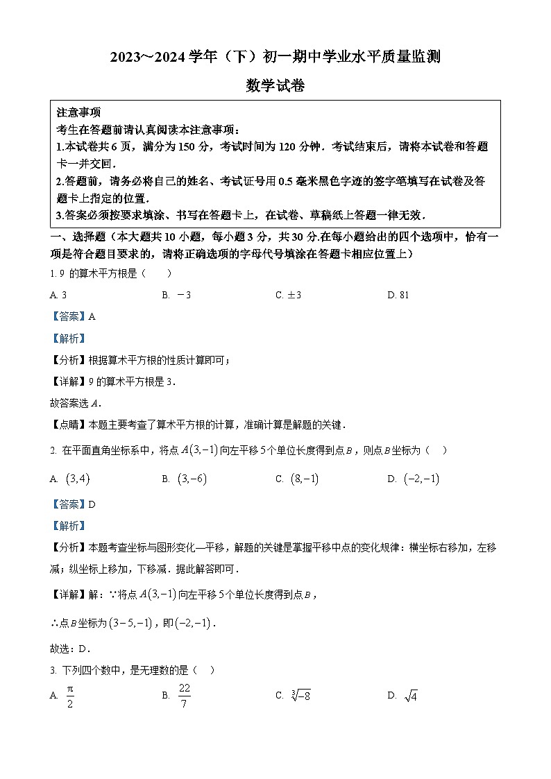 江苏省南通市通州区2023-2024学年七年级下学期期中数学试题（原卷版+解析版）01