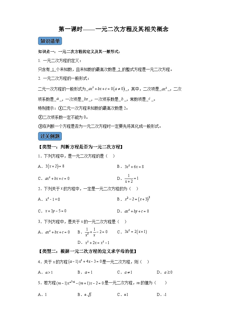 21.1 一元二次方程及其相关概念 数学人教版九年级上册知识清单＋例题讲解＋课后练习(含解析)第1页