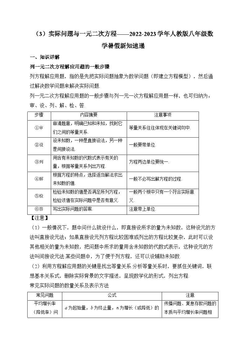 21.3 实际问题与一元二次方程 2022-2023学年人教版八年级数学暑假新知速递(含答案)01