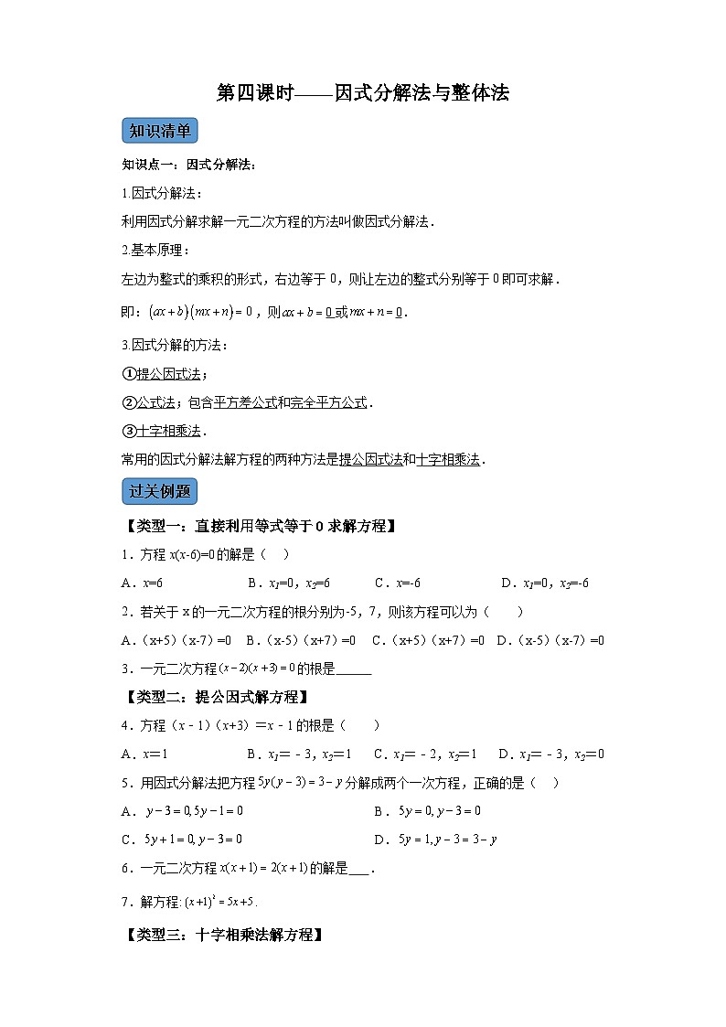 21.3 因式分解法 数学人教版九年级上册知识清单＋例题讲解＋课后练习(含解析)01